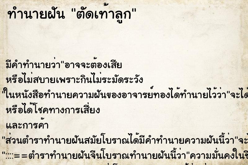 ทำนายฝันตัดเท้าลูก ทำนายฝันทำนายฝันตัดเท้าลูก