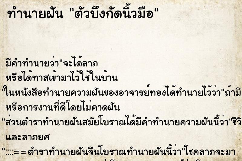 ทำนายฝัน ตัวบึงกัดนิ้วมือ ทำนายฝัน ตัวบึงกัดนิ้วมือ