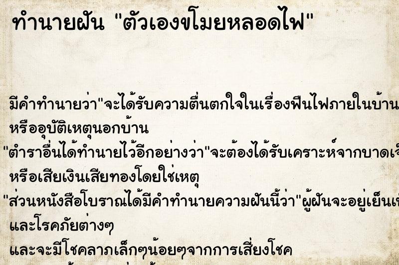 ทำนายฝัน ตัวเองขโมยหลอดไฟ ทำนายฝัน ตัวเองขโมยหลอดไฟ