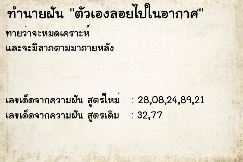 ทำนายฝันทำนายฝันตัวเองลอยไปในอากาศ