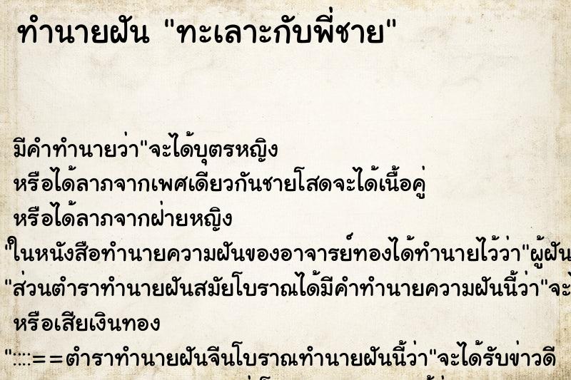 ทำนายฝัน ทะเลาะกับพี่ชาย ทำนายฝัน ทะเลาะกับพี่ชาย