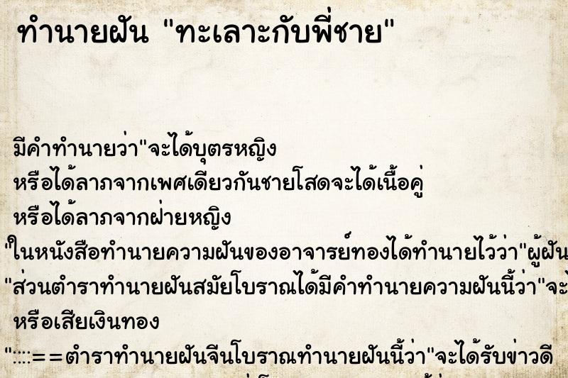 ทำนายฝัน ทะเลาะกับพี่ชาย ตำราโบราณ แม่นที่สุดในโลก