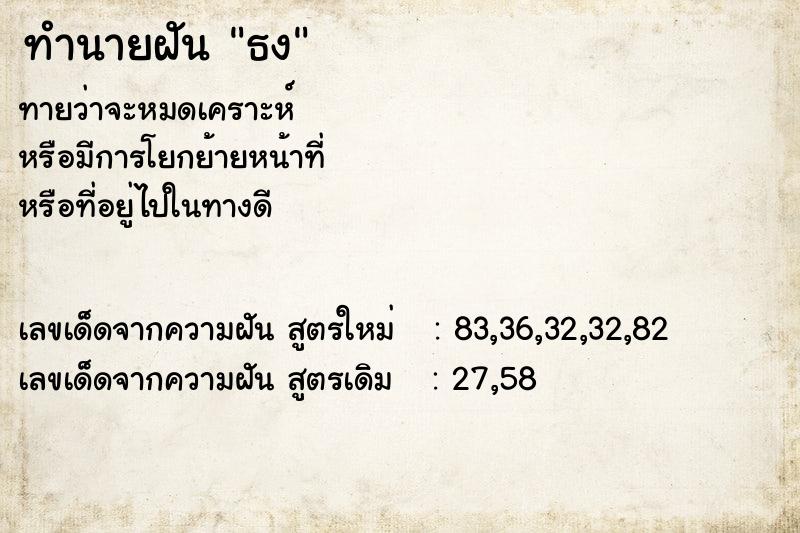 ทำนายฝันธง ทำนายฝันทำนายฝันธง