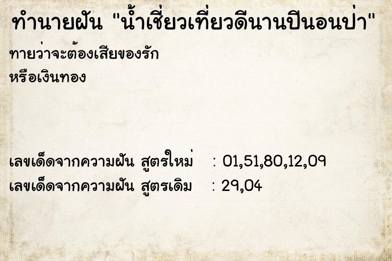 ทำนายฝันทำนายฝันน้ำเชี่ยวเที่ยวดีนานปีนอนป่า