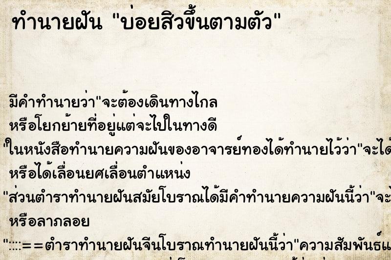 ทำนายฝันบ่อยสิวขึ้นตามตัว ทำนายฝันทำนายฝันบ่อยสิวขึ้นตามตัว