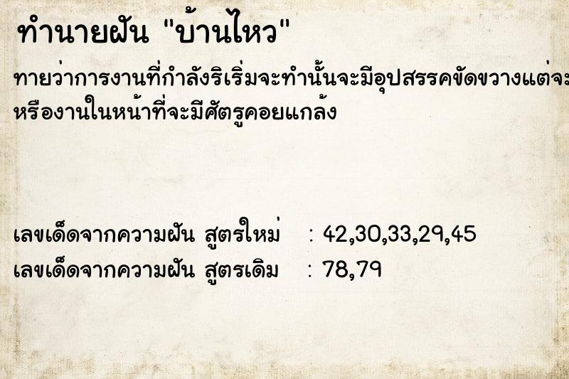 ทำนายฝัน บ้านไหว ทำนายฝัน บ้านไหว