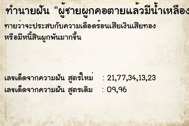 ทำนายฝันผู้ชายผูกคอตายแล้วมีน้ำเหลืองหยดใส่หน้าเรา ทำนายฝันทำนายฝันผู้ชายผูกคอตายแล้วมีน้ำเหลืองหยดใส่หน้าเรา