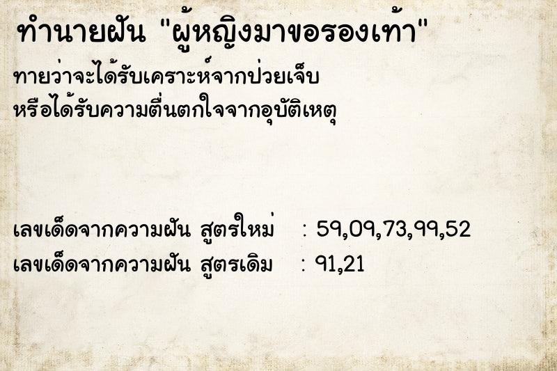 ทำนายฝันทำนายฝันผู้หญิงมาขอรองเท้า