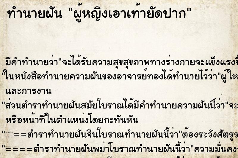 ทำนายฝันผู้หญิงเอาเท้ายัดปาก ทำนายฝันทำนายฝันผู้หญิงเอาเท้ายัดปาก
