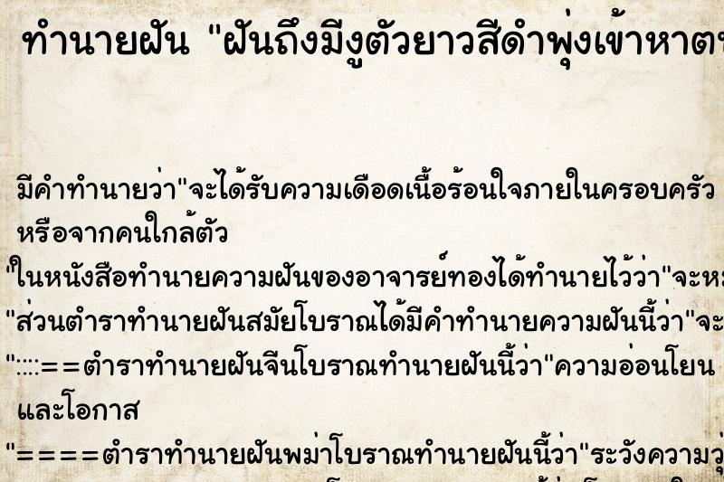 ทำนายฝันทำนายฝันฝันถึงมีงูตัวยาวสีดำพุ่งเข้าหาตน