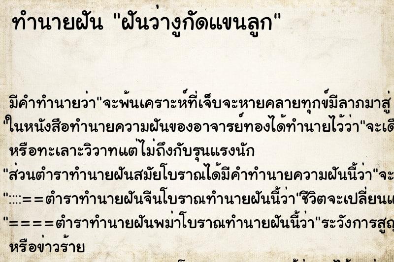 ทำนายฝัน ฝันว่างูกัดแขนลูก ทำนายฝัน ฝันว่างูกัดแขนลูก