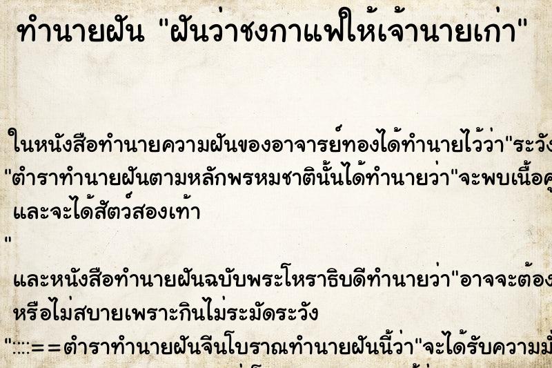 ทำนายฝัน ฝันว่าชงกาแฟให้เจ้านายเก่า ทำนายฝัน ฝันว่าชงกาแฟให้เจ้านายเก่า