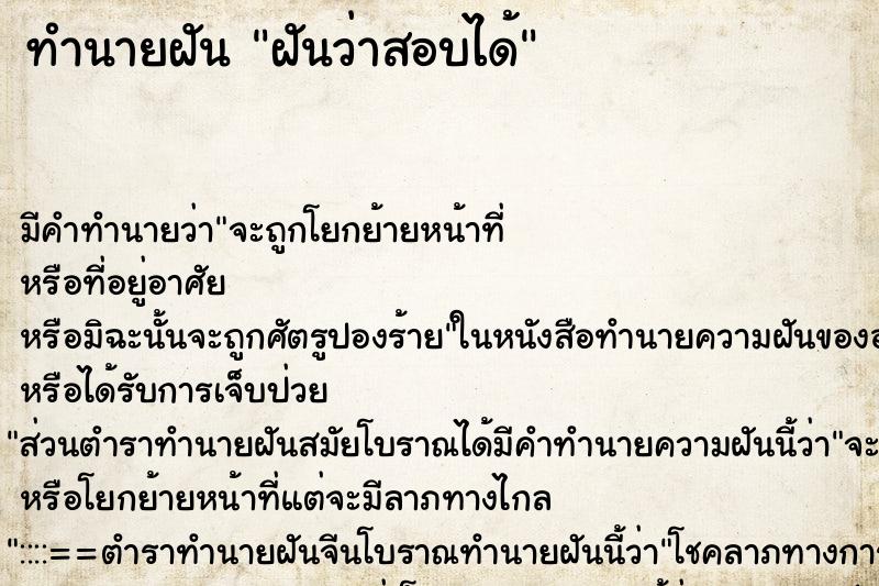 ทำนายฝันฝันว่าสอบได้ ทำนายฝันทำนายฝันฝันว่าสอบได้