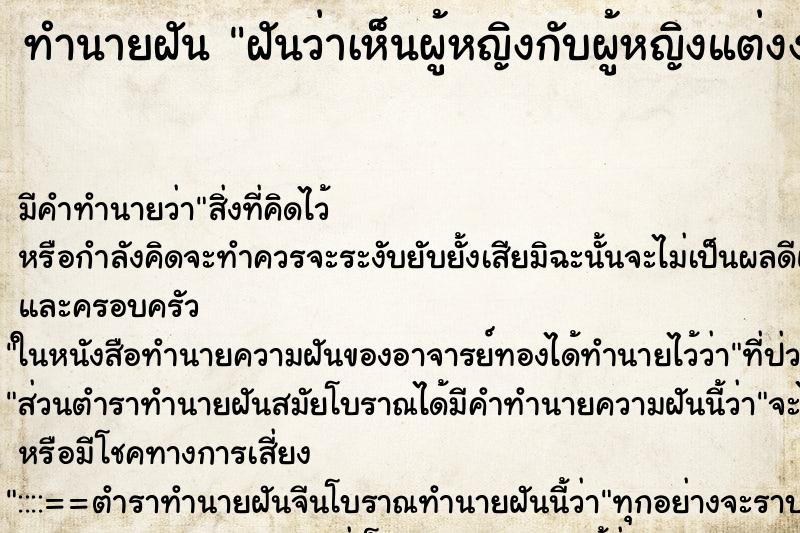 ทำนายฝัน ฝันว่าเห็นผู้หญิงกับผู้หญิงแต่งงานกัน ทำนายฝัน ฝันว่าเห็นผู้หญิงกับผู้หญิงแต่งงานกัน