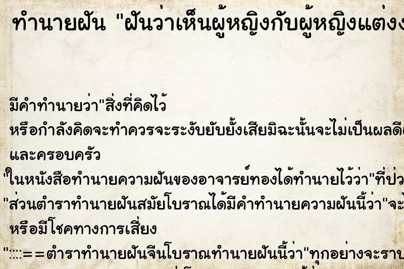 ทำนายฝัน ฝันว่าเห็นผู้หญิงกับผู้หญิงแต่งงานกัน ตำราโบราณ แม่นที่สุดในโลก