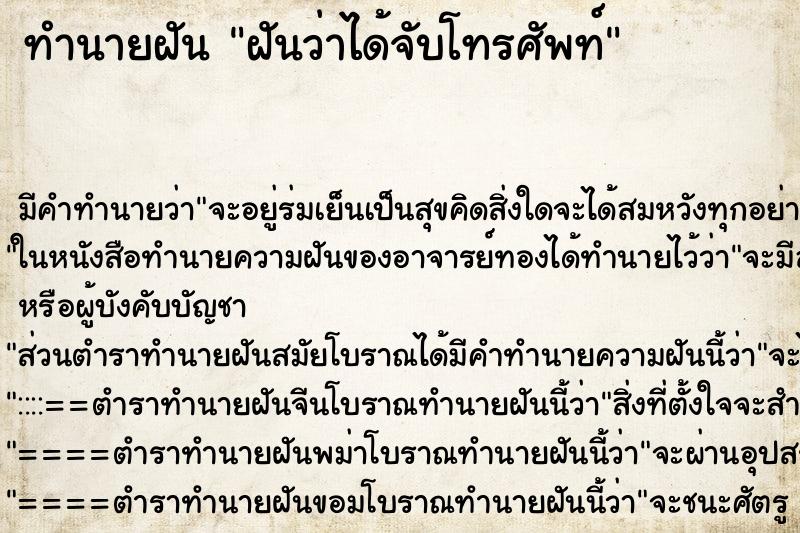 ทำนายฝันทำนายฝันฝันว่าได้จับโทรศัพท์