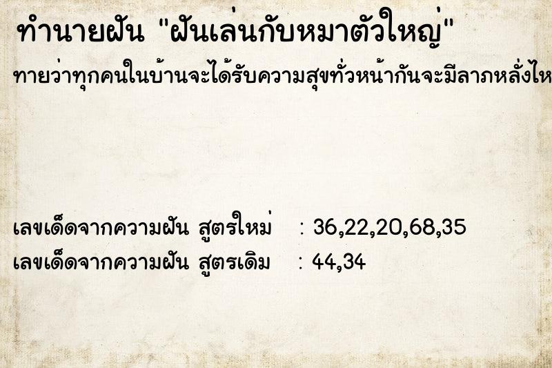 ทำนายฝันฝันเล่นกับหมาตัวใหญ่ ทำนายฝันทำนายฝันฝันเล่นกับหมาตัวใหญ่