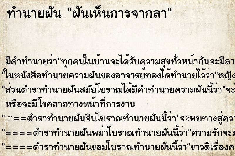 ทำนายฝัน ฝันเห็นการจากลา ทำนายฝัน ฝันเห็นการจากลา