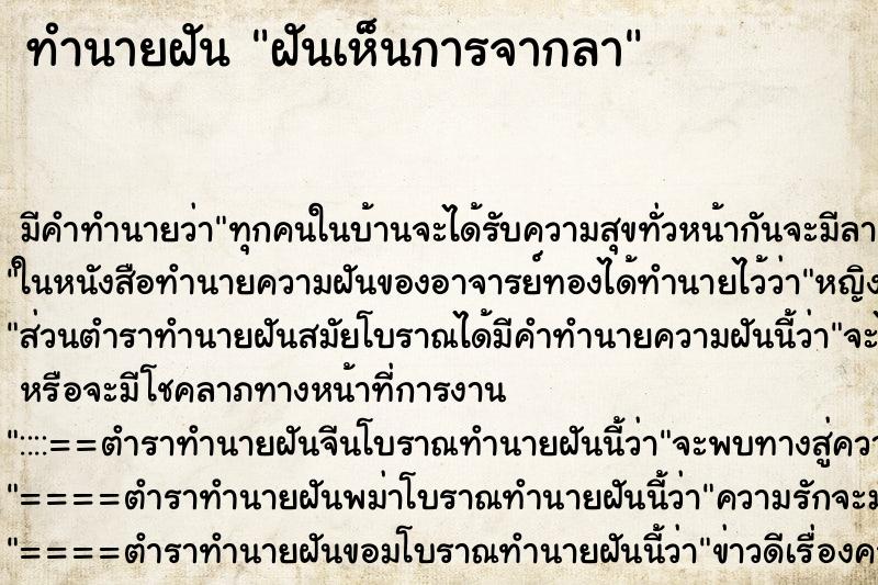 ทำนายฝัน ฝันเห็นการจากลา ตำราโบราณ แม่นที่สุดในโลก