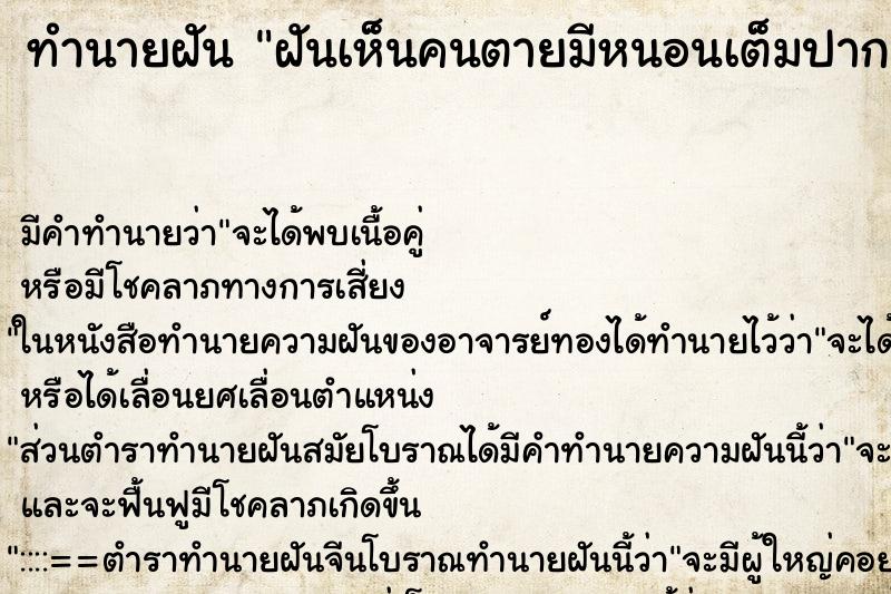 ทำนายฝันทำนายฝันฝันเห็นคนตายมีหนอนเต็มปาก