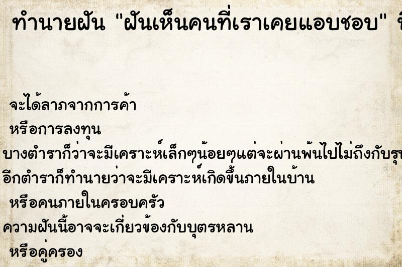 ทำนายฝัน ฝันเห็นคนที่เราเคยแอบชอบ ทำนายฝัน ฝันเห็นคนที่เราเคยแอบชอบ