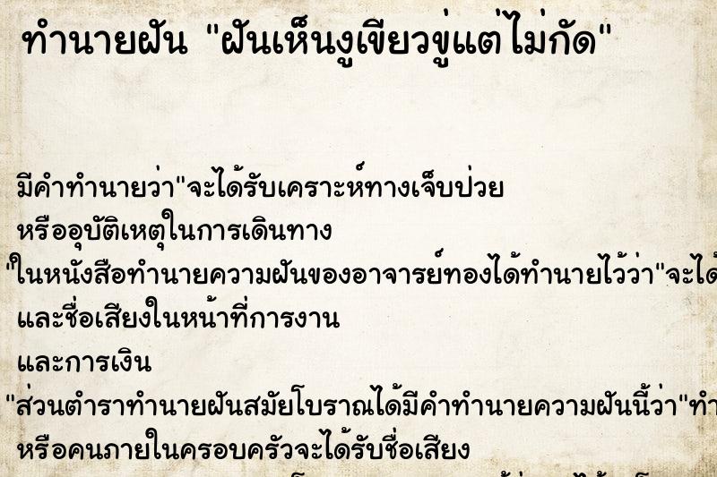 ทำนายฝัน ฝันเห็นงูเขียวขู่แต่ไม่กัด ทำนายฝัน ฝันเห็นงูเขียวขู่แต่ไม่กัด