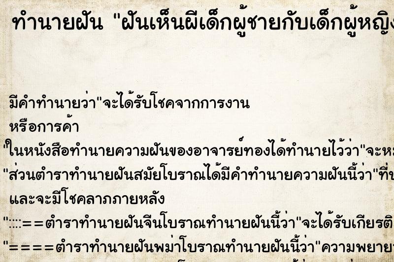 ทำนายฝันฝันเห็นผีเด็กผู้ชายกับเด็กผู้หญิง ทำนายฝันทำนายฝันฝันเห็นผีเด็กผู้ชายกับเด็กผู้หญิง