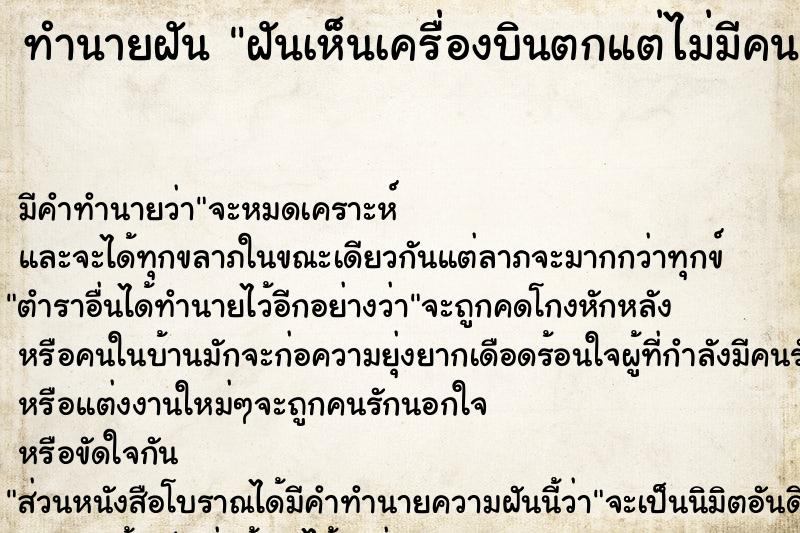 ทำนายฝัน ฝันเห็นเครื่องบินตกแต่ไม่มีคนตาย ตำราโบราณ แม่นที่สุดในโลก