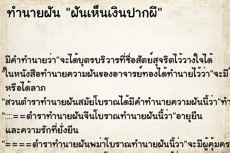 ทำนายฝัน ฝันเห็นเงินปากผี ทำนายฝัน ฝันเห็นเงินปากผี