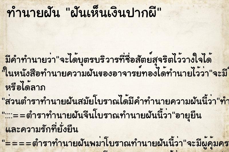 ทำนายฝัน ฝันเห็นเงินปากผี ตำราโบราณ แม่นที่สุดในโลก