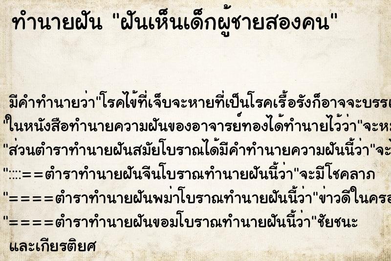 ทำนายฝันทำนายฝันฝันเห็นเด็กผู้ชายสองคน