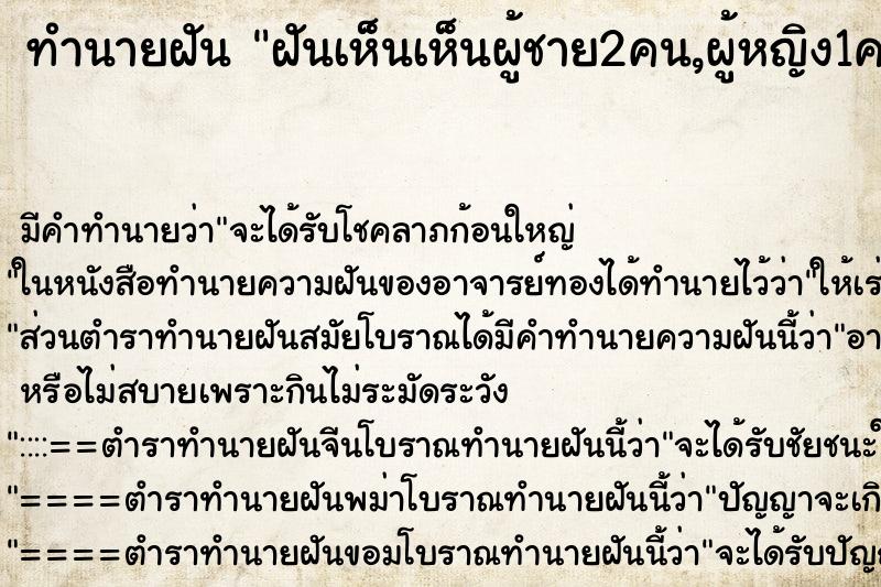 ทำนายฝันฝันเห็นเห็นผู้ชาย2คน,ผู้หญิง1คน ทำนายฝันทำนายฝันฝันเห็นเห็นผู้ชาย2คน,ผู้หญิง1คน