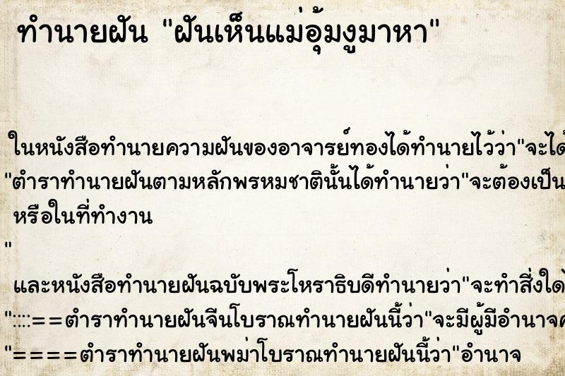 ทำนายฝันฝันเห็นแม่อุ้มงูมาหา ทำนายฝันทำนายฝันฝันเห็นแม่อุ้มงูมาหา