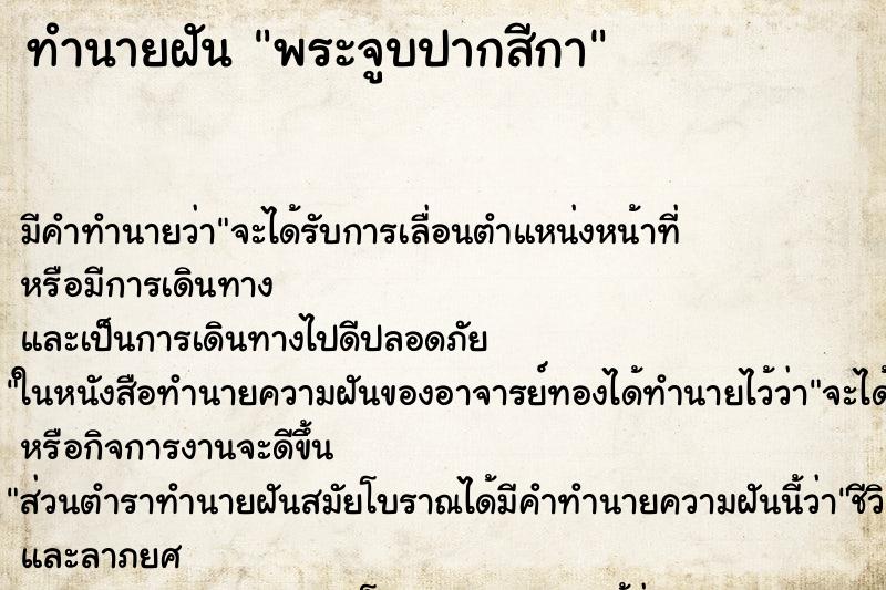 ทำนายฝัน พระจูบปากสีกา ทำนายฝัน พระจูบปากสีกา