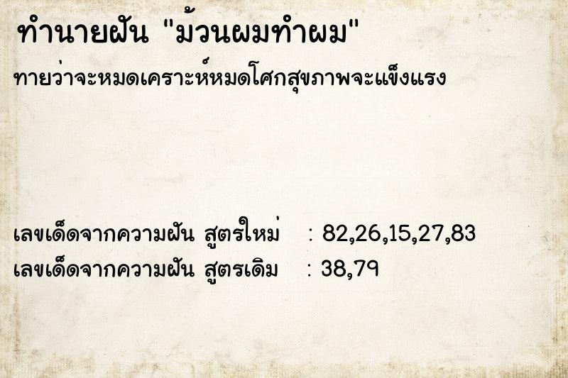 ทำนายฝันม้วนผมทำผม ทำนายฝันทำนายฝันม้วนผมทำผม