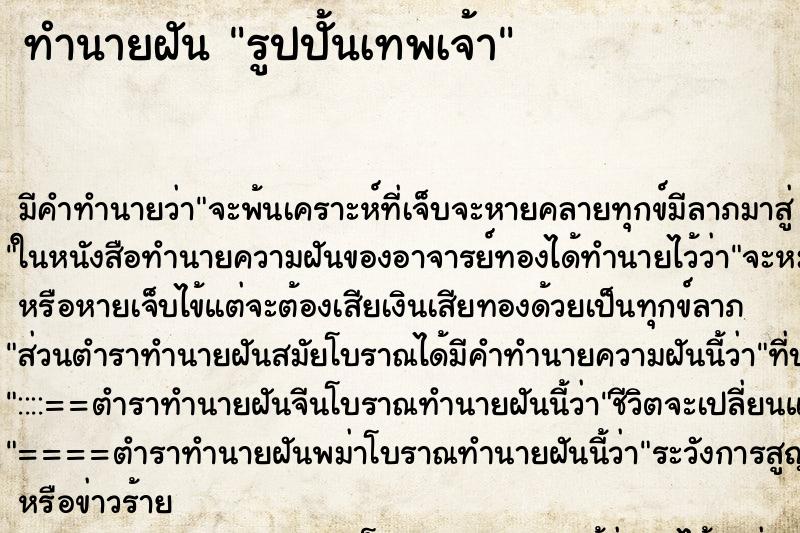 ทำนายฝัน รูปปั้นเทพเจ้า ทำนายฝัน รูปปั้นเทพเจ้า
