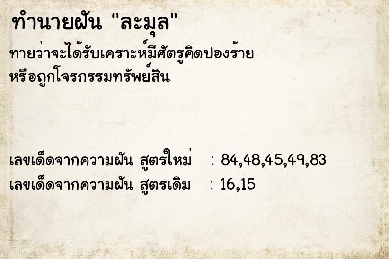 ทำนายฝันละมุล ทำนายฝันทำนายฝันละมุล