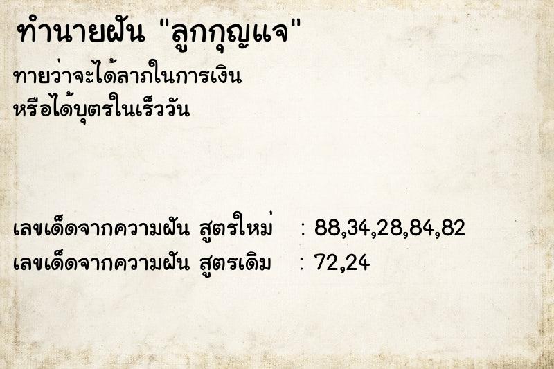 ทำนายฝัน ลูกกุญแจ ทำนายฝัน ลูกกุญแจ