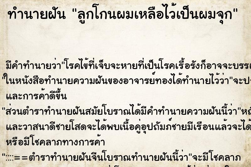 ทำนายฝันลูกโกนผมเหลือไว้เป็นผมจุก ทำนายฝันทำนายฝันลูกโกนผมเหลือไว้เป็นผมจุก