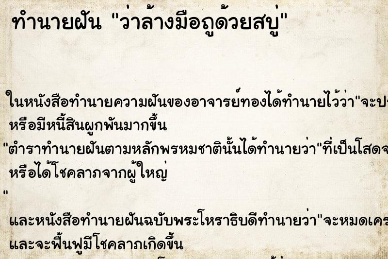 ทำนายฝันทำนายฝันว่าล้างมือถูด้วยสบู่