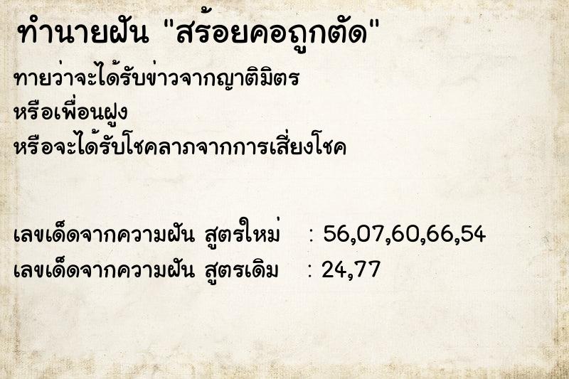 ทำนายฝันสร้อยคอถูกตัด ทำนายฝันทำนายฝันสร้อยคอถูกตัด