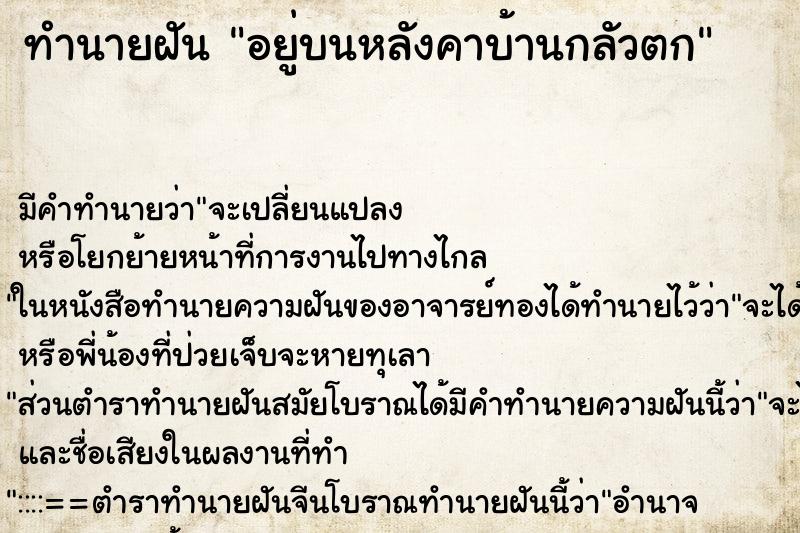 ทำนายฝัน อยู่บนหลังคาบ้านกลัวตก ทำนายฝัน อยู่บนหลังคาบ้านกลัวตก
