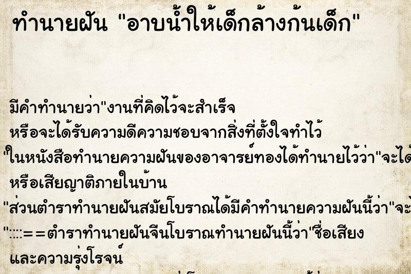 ทำนายฝันทำนายฝันอาบน้ำให้เด็กล้างก้นเด็ก