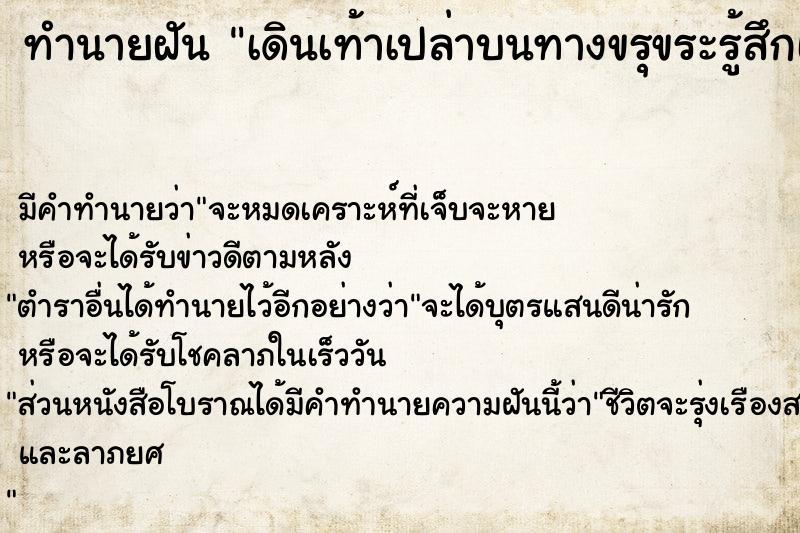 ทำนายฝันทำนายฝันเดินเท้าเปล่าบนทางขรุขระรู้สึกเจ็บเท้า