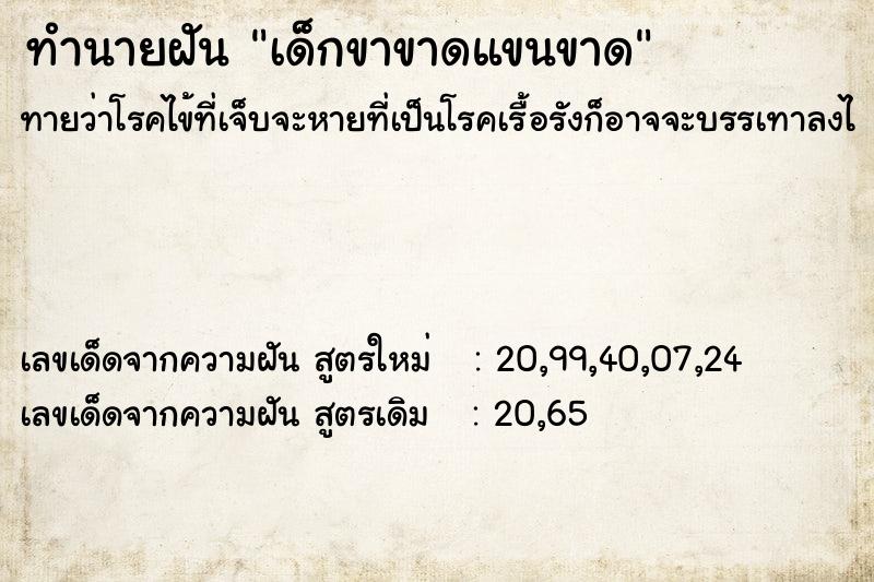 ทำนายฝันทำนายฝันเด็กขาขาดแขนขาด
