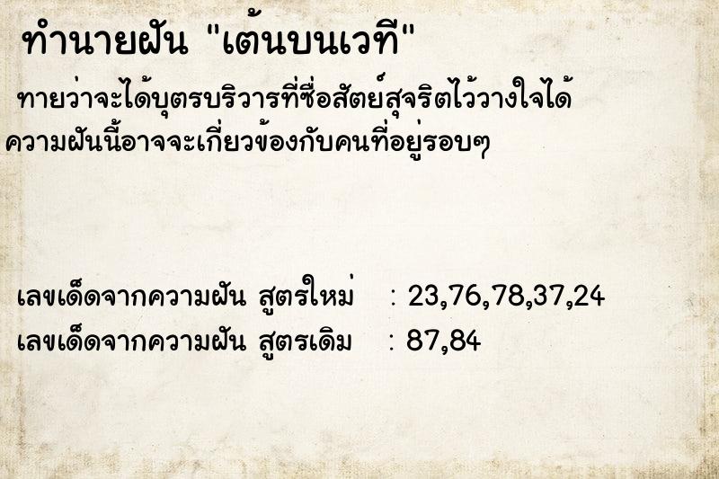 ทำนายฝันเต้นบนเวที ทำนายฝันทำนายฝันเต้นบนเวที