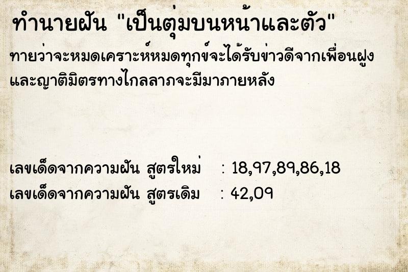ทำนายฝันเป็นตุ่มบนหน้าและตัว ทำนายฝันทำนายฝันเป็นตุ่มบนหน้าและตัว