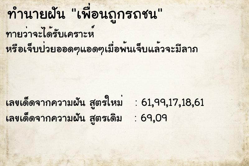 ทำนายฝัน เพื่อนถูกรถชน