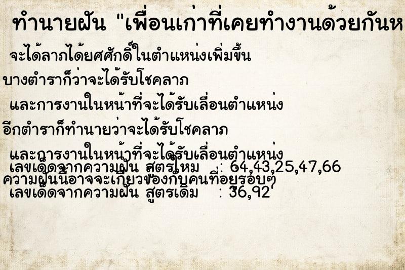 ทำนายฝัน เพื่อนเก่าที่เคยทำงานด้วยกันหลายคน