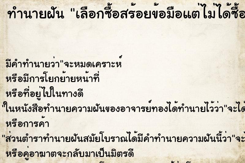 ทำนายฝัน เลือกซื้อสร้อยข้อมือแต่ไม่ได้ซื้อ ทำนายฝัน เลือกซื้อสร้อยข้อมือแต่ไม่ได้ซื้อ